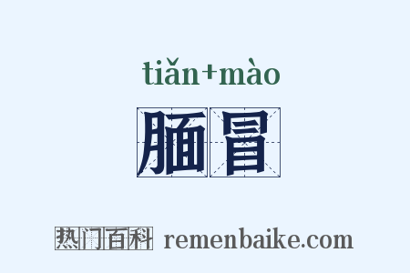 腼冒是什么意思的图片